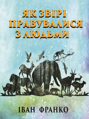 cover image of Як звірі правувалися з людьми